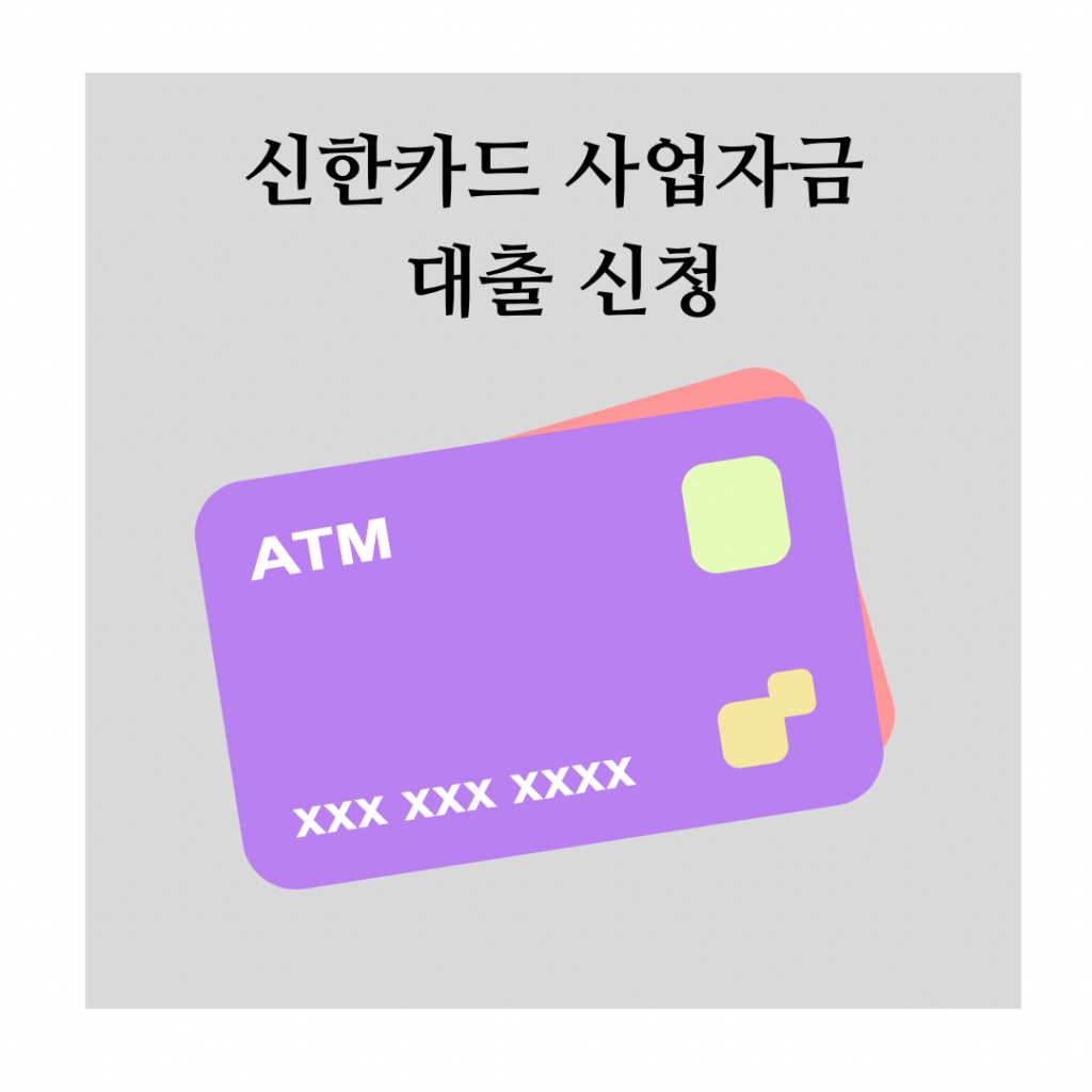 신한카드-사업자금-대출-신청