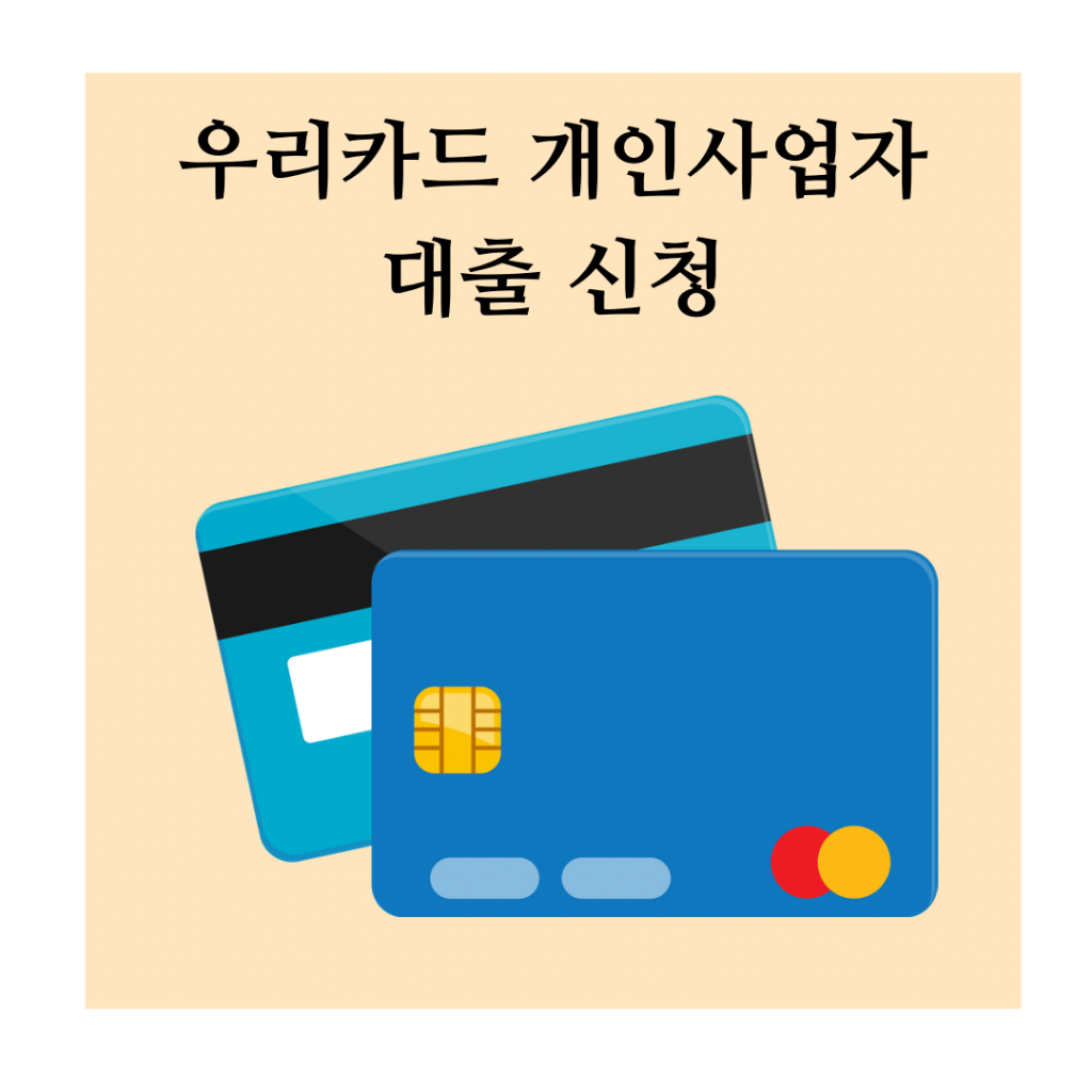 우리카드-개인사업자-대출신청