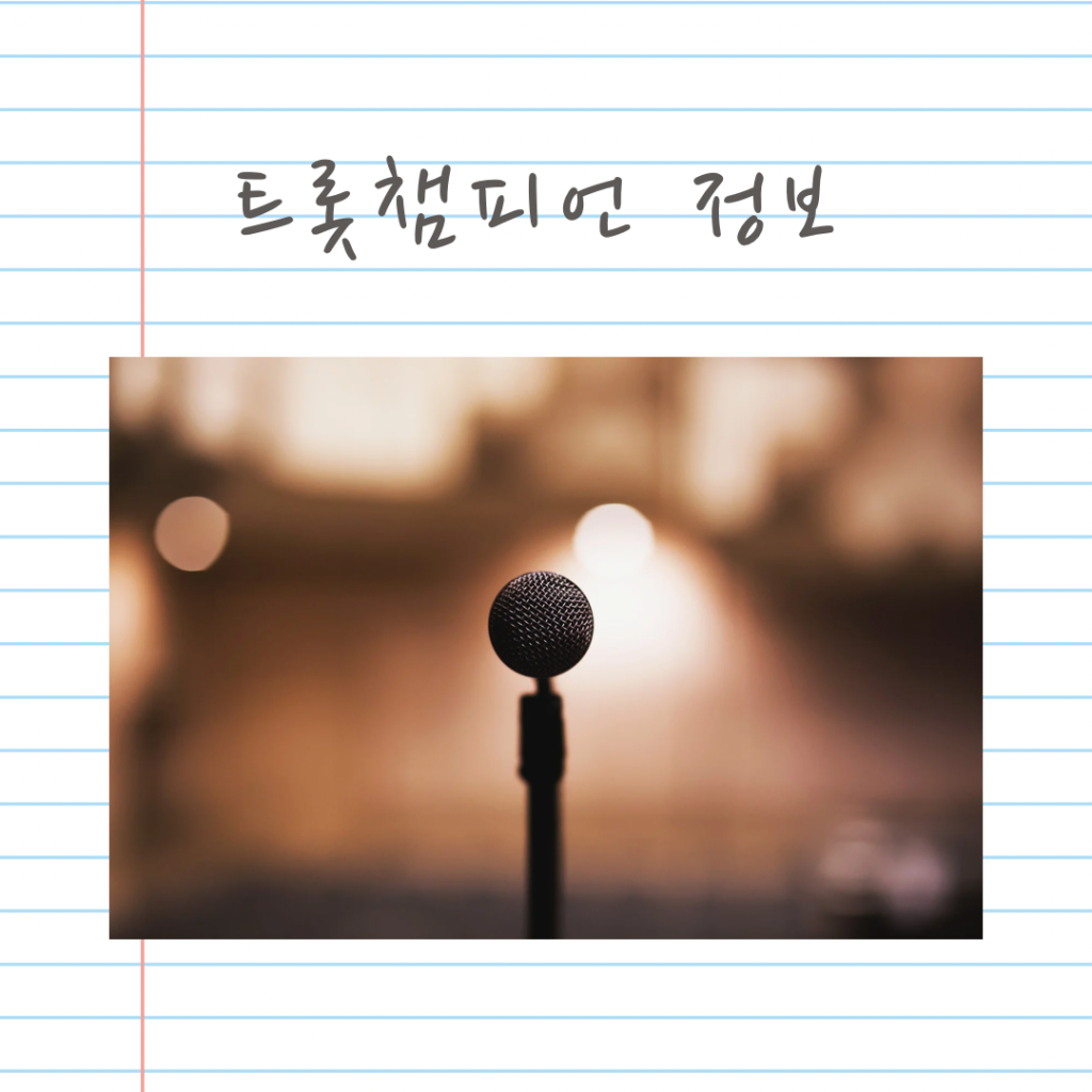 트롯챔피언-정보