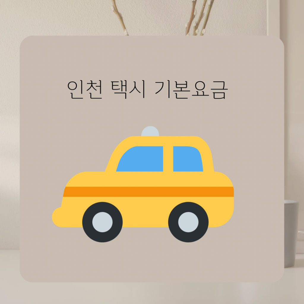 인천-택시-기본요금