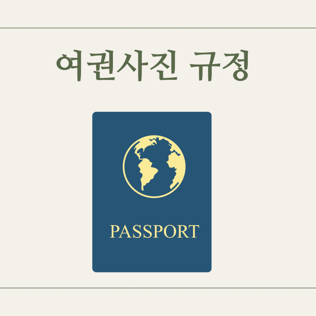 여권사진-규정