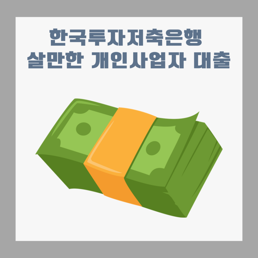 한국투자저축은행-살만한-개인사업자-대출