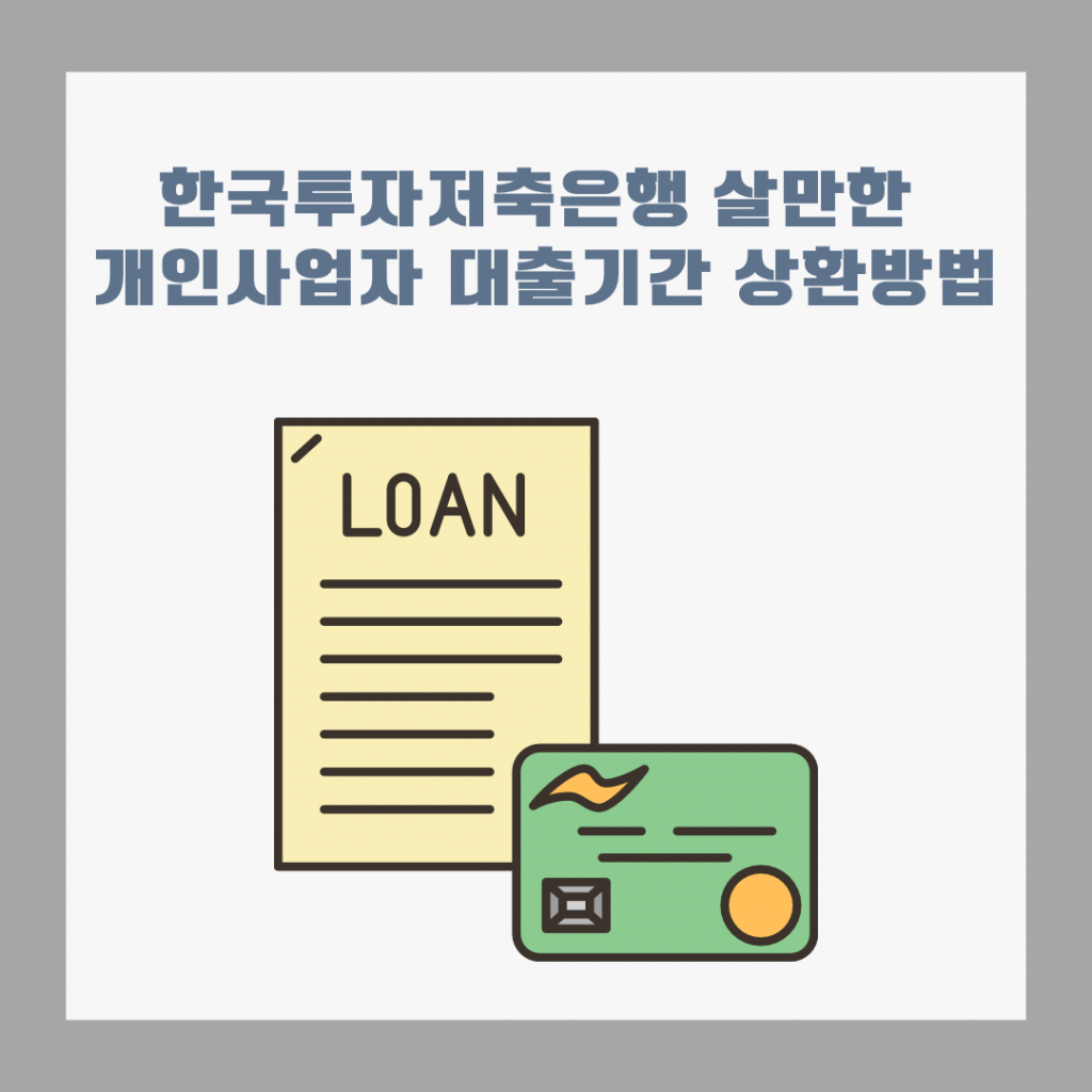 한국투자저축은행-살만한-개인사업자-대출기간-상환방법