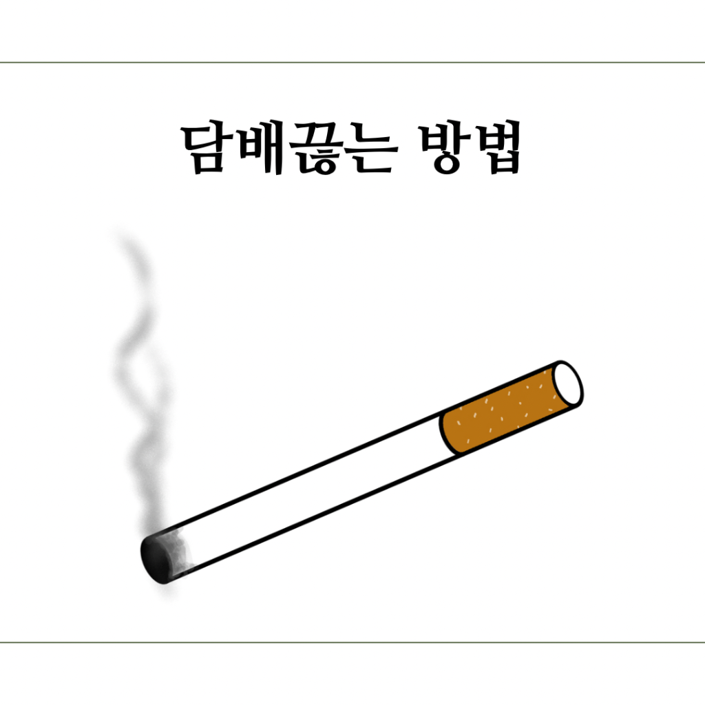 담배-끊는-방법