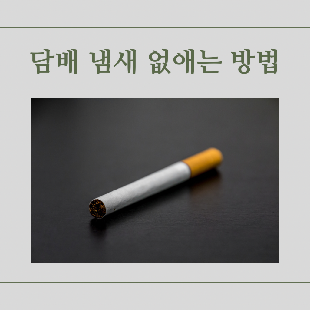 담배-냄새-없애는-방법