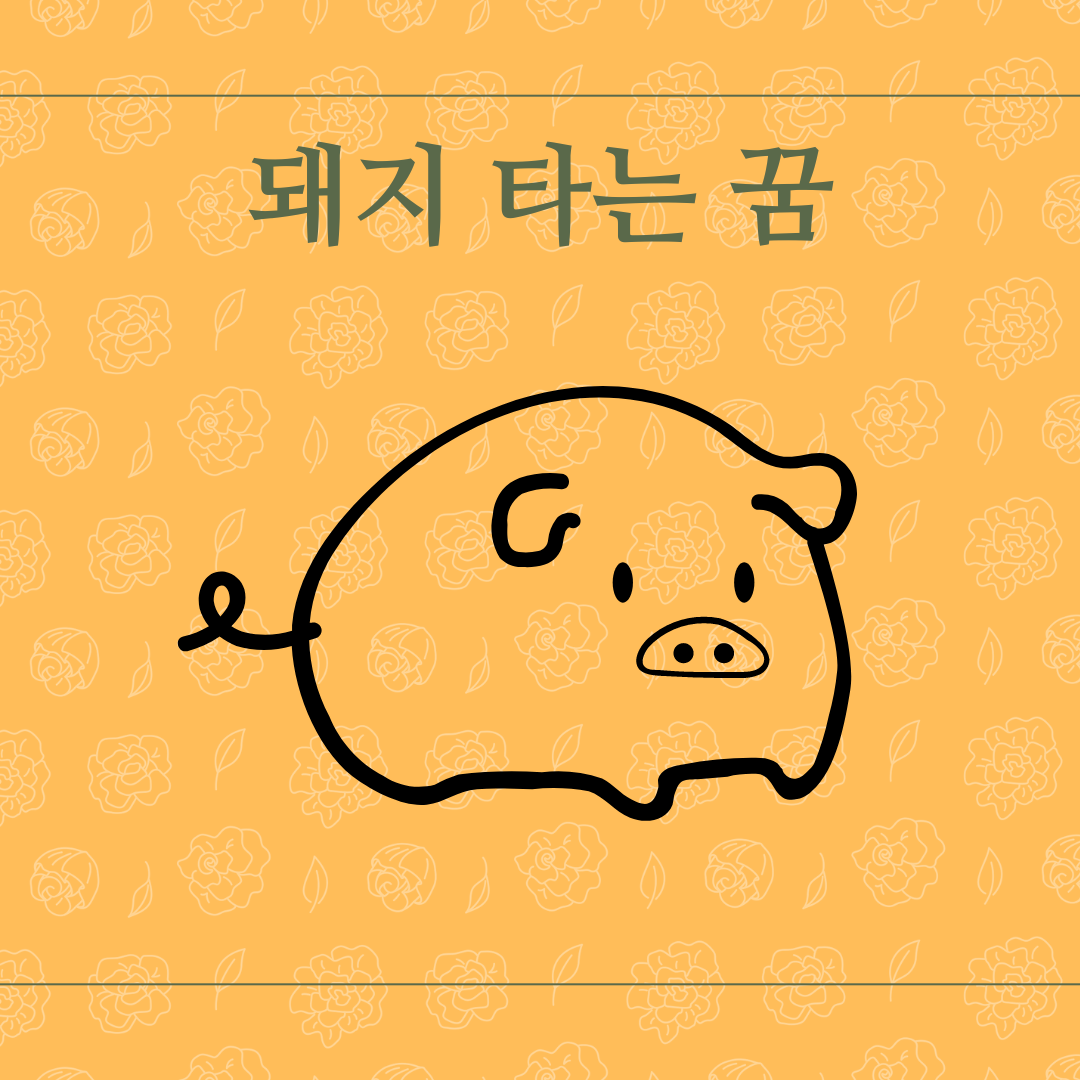 돼지꿈해몽 | 멧돼지꿈 | 돼지먹는꿈 | 돼지 타는꿈 | 돼지에게 물리는 꿈 | 총정리 - 글샘