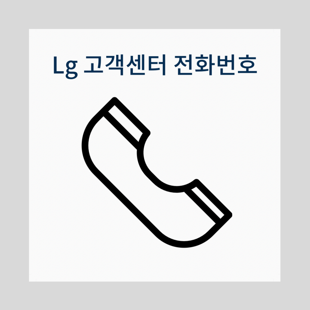 LG-고객센터-전화번호