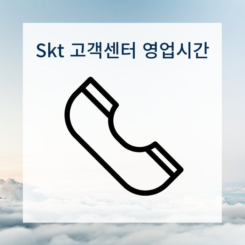 SK-고객센터-영업시간