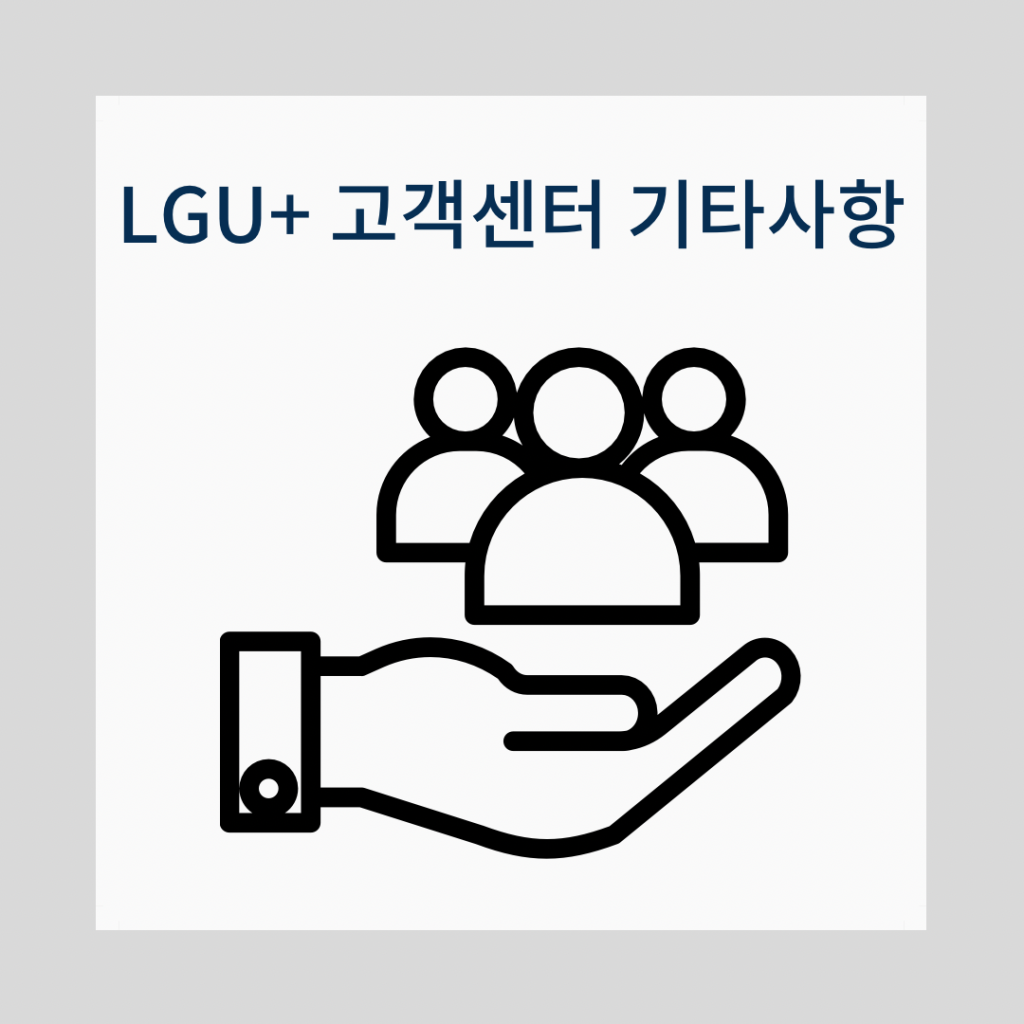 LGU+고객센터-기타사항