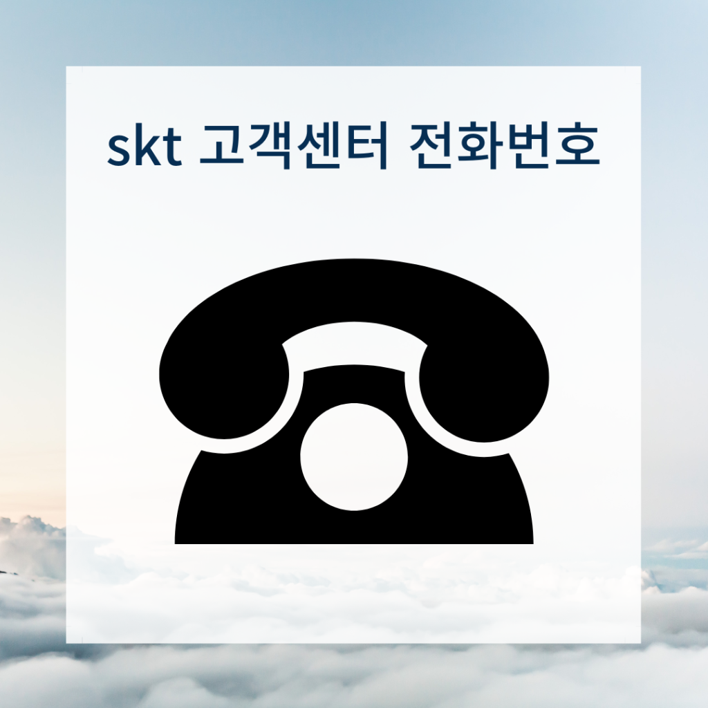 SKT-고객센터-전화번호