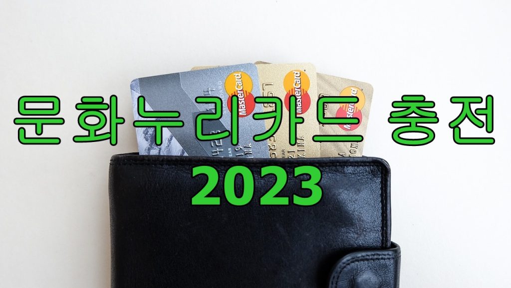 문화누리카드-충전-2023