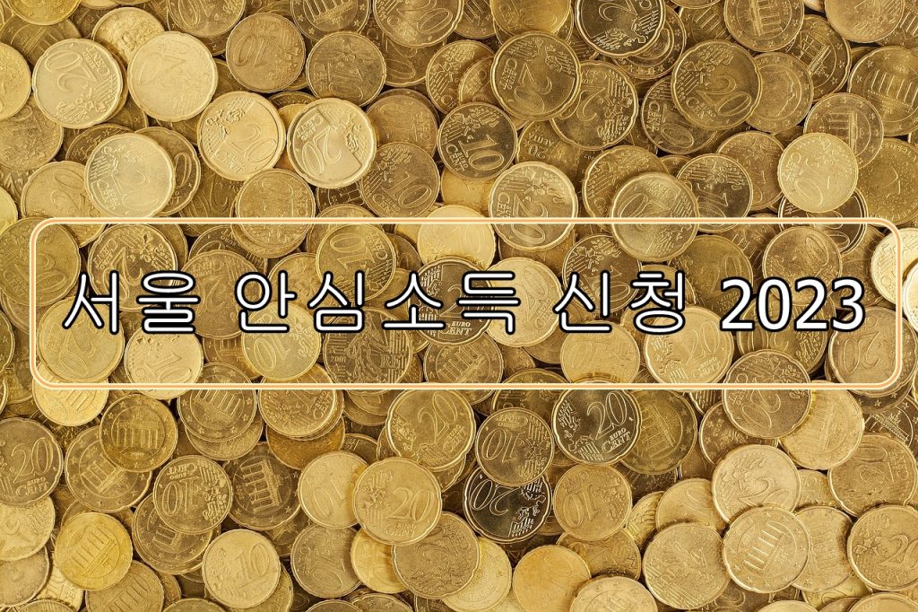 서울-안심소득-신청-2023
