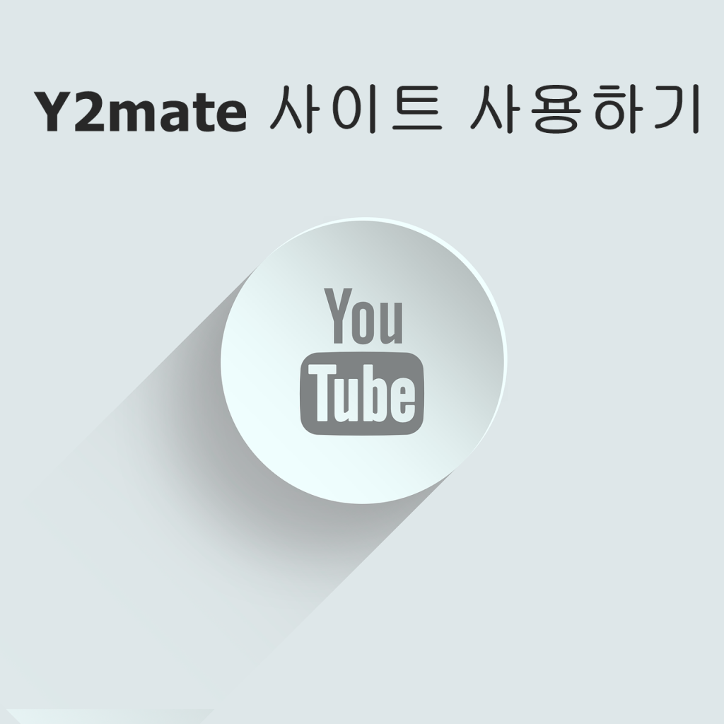 Y2mate-사이트-이용하기