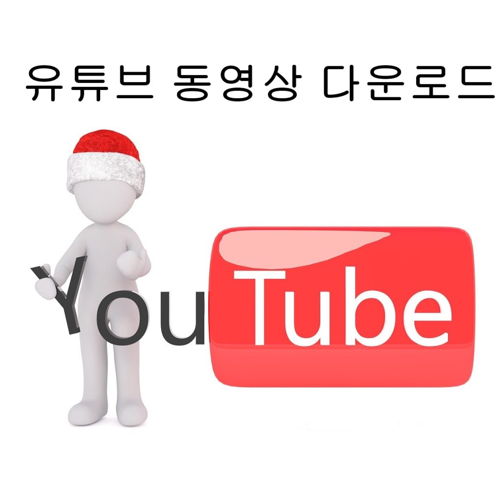 유튜브-동영상-다운로드