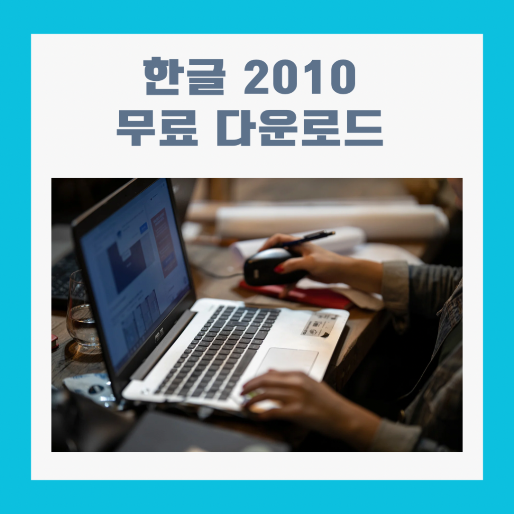 한글-2010-무료-다운로드