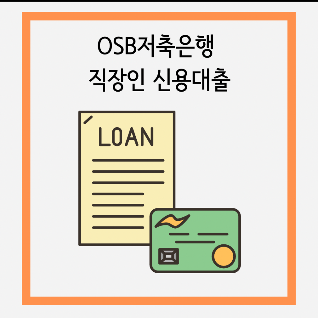 OSB저축은행-직장인-신용대출