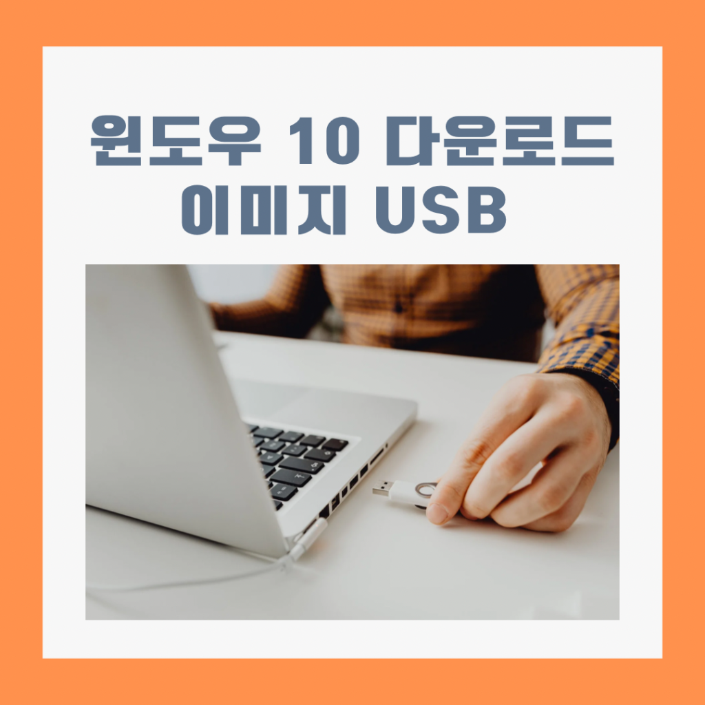 윈도우10-다운로드-이미지-USB