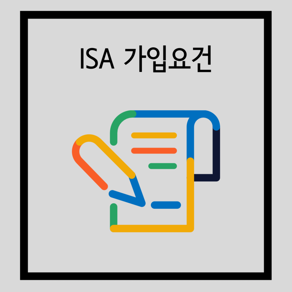 ISA-가입조건