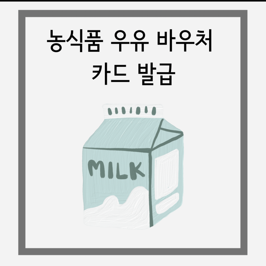 농식품-우유-바우처-카드-발급