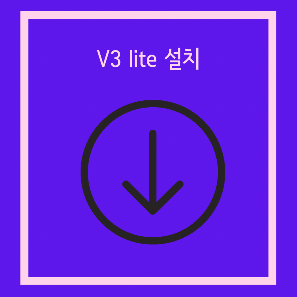 V3-LITE-설치