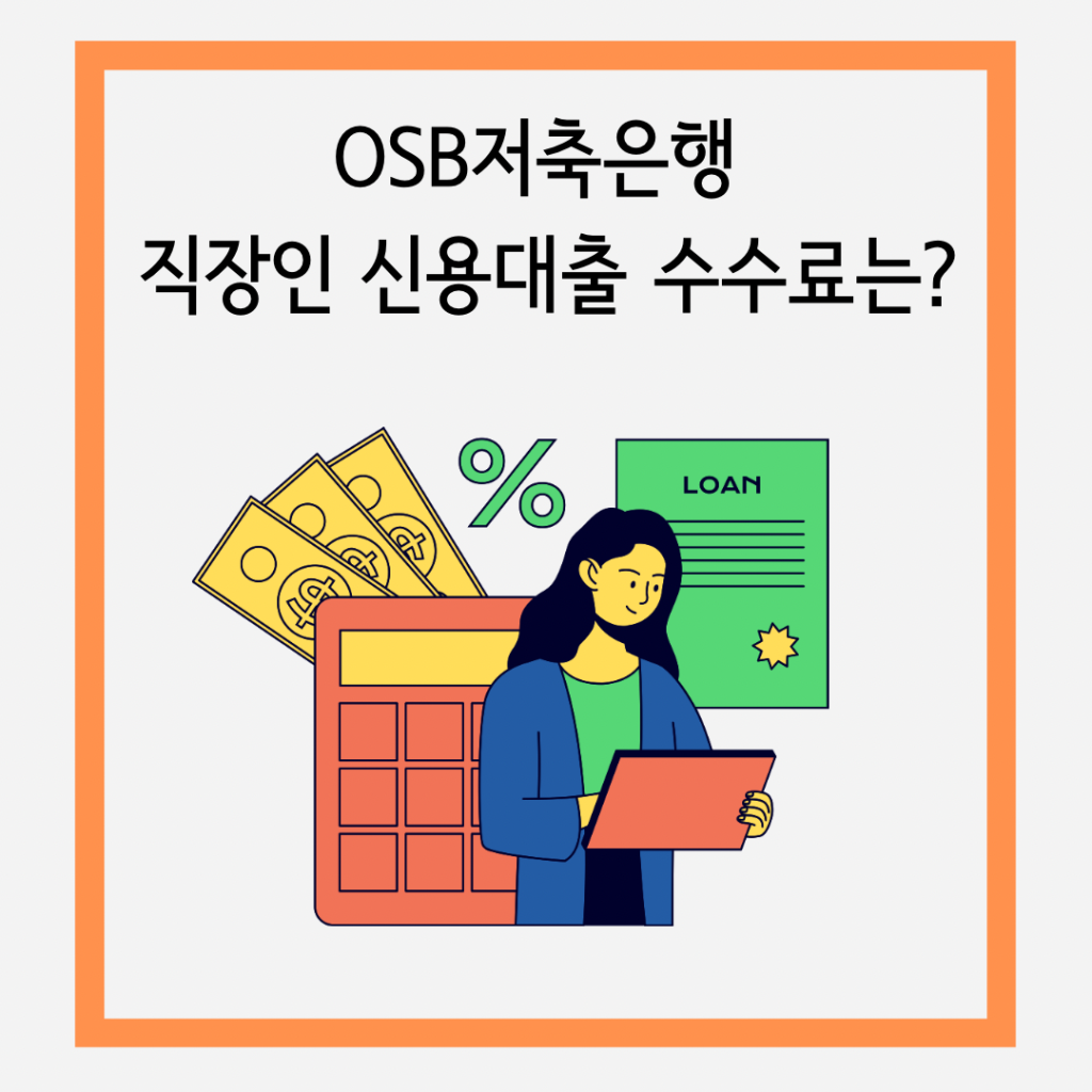 OSB저축은행-직장인-신용대출-수수료