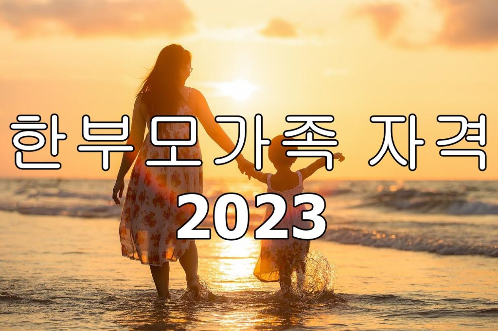 한부모가족-자격-2023
