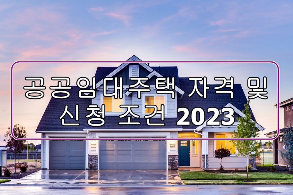 공공임대주택-자격-및-신청-조건-2023