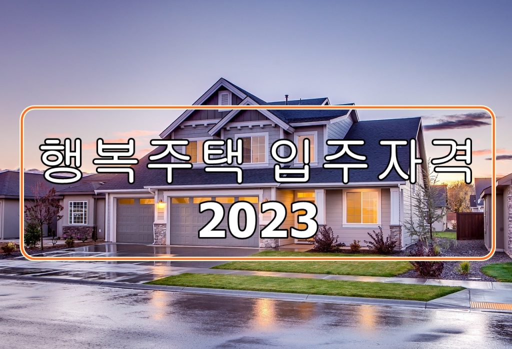 행복주택-입주자격-2023
