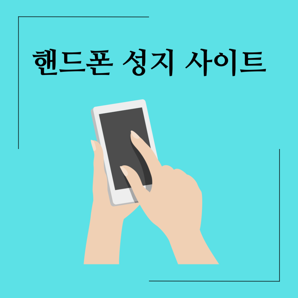 핸드폰-성지-사이트