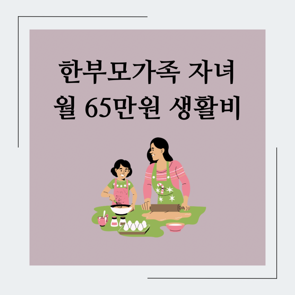 한부모가족-자녀-월65만원-생활비