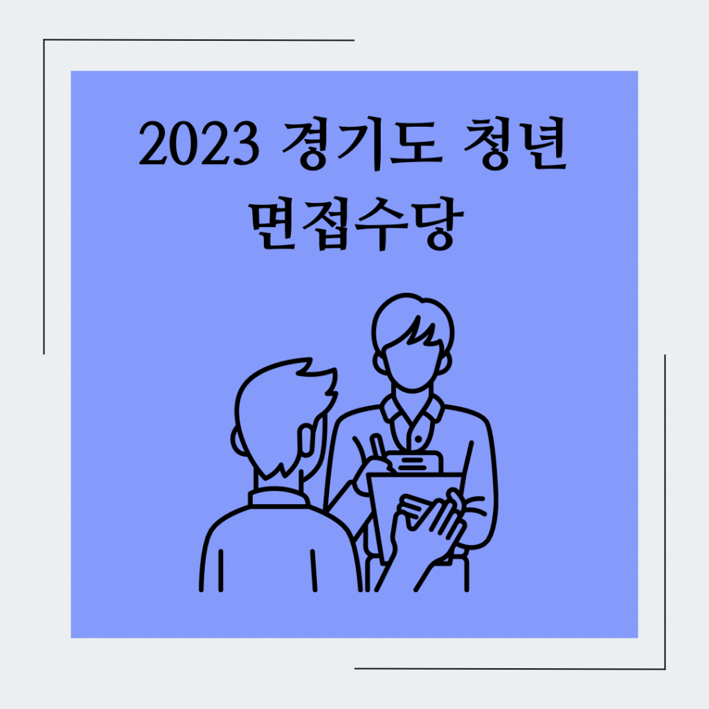 2023-경기도-청년-면접수당