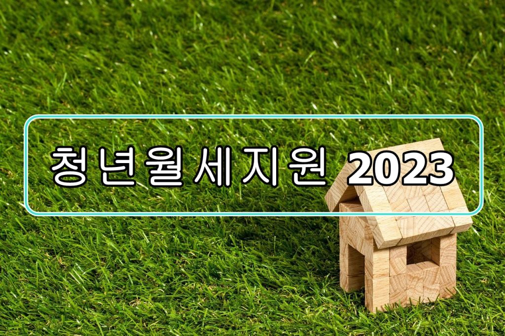 청년월세지원-2023
