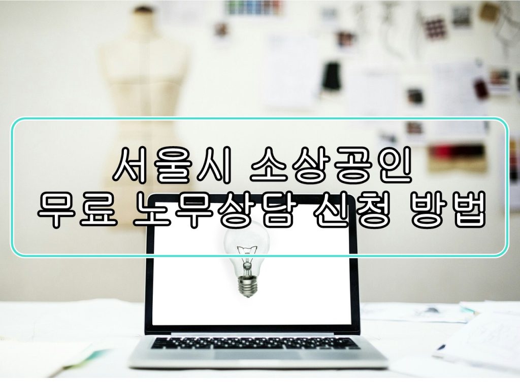 서울시-소상공인-무료-노무상담-신청 방법