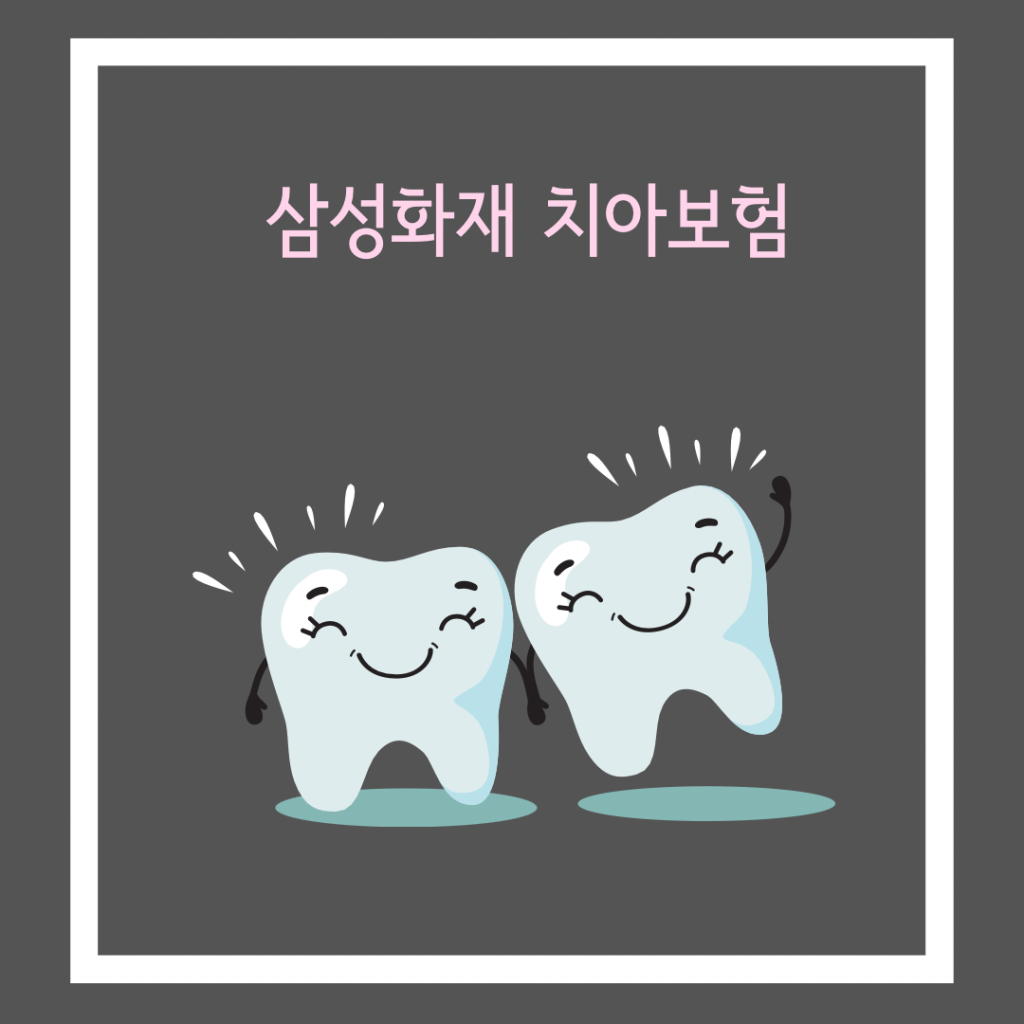 삼성화재-치아보험