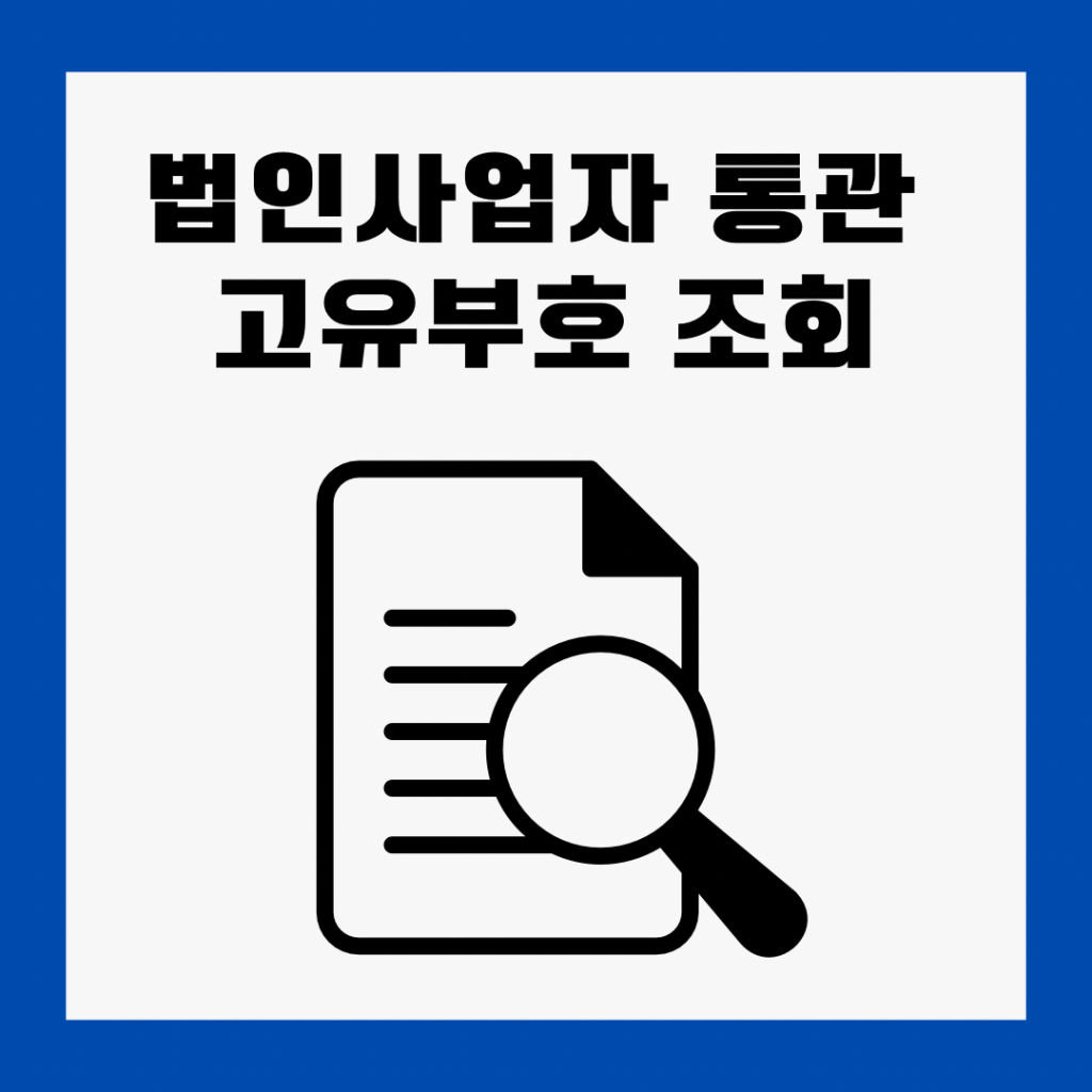 법인사업자-통관-고유부호-조회