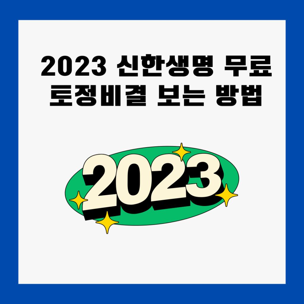 2023-신한생명-무료토정비결-보는-방법
