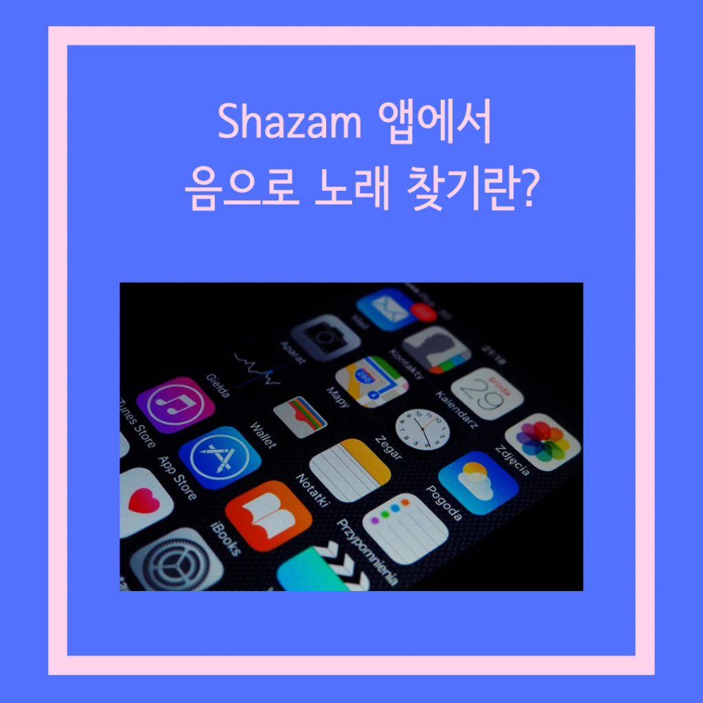 shazam-앱에서-음으로-노래찾기