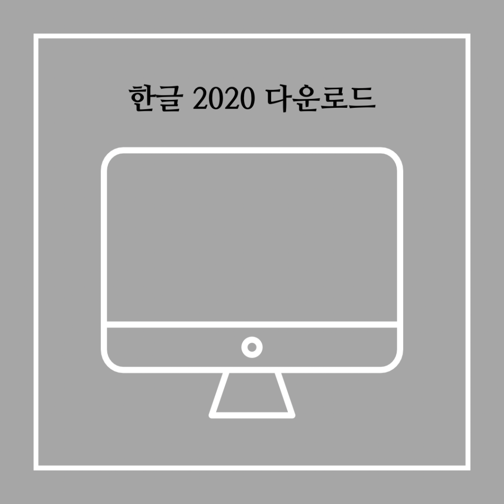 한글-2020-다운로드 