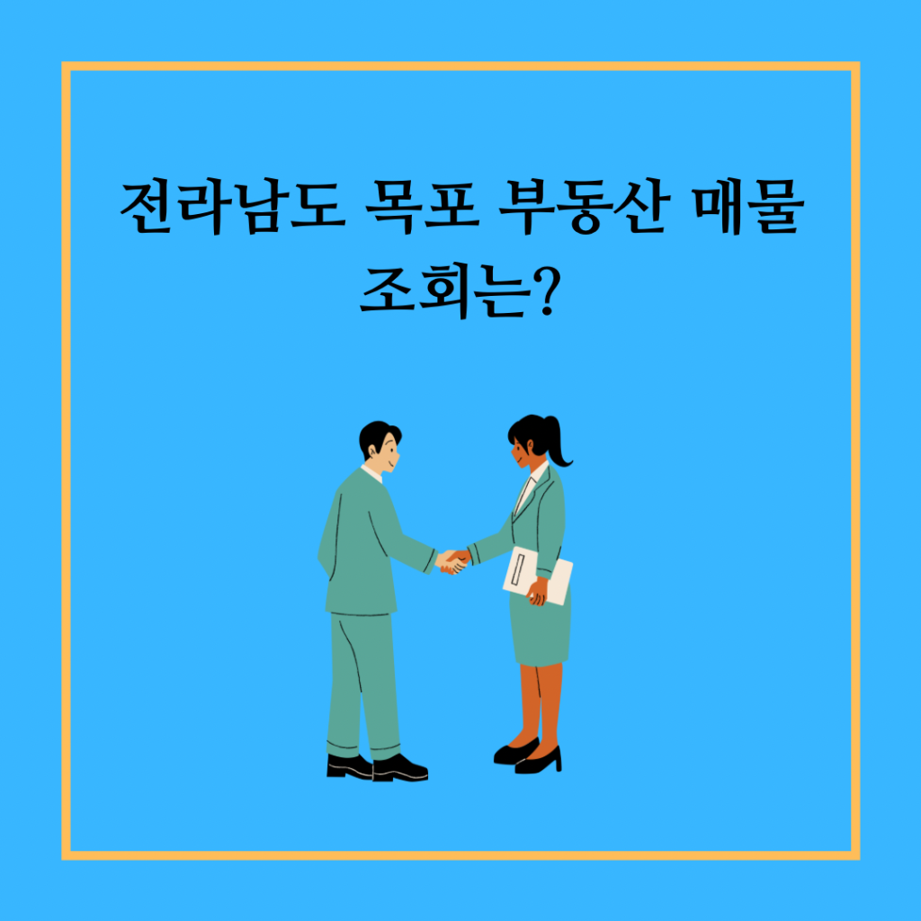 전라남도-목포-부동산-매물-조회