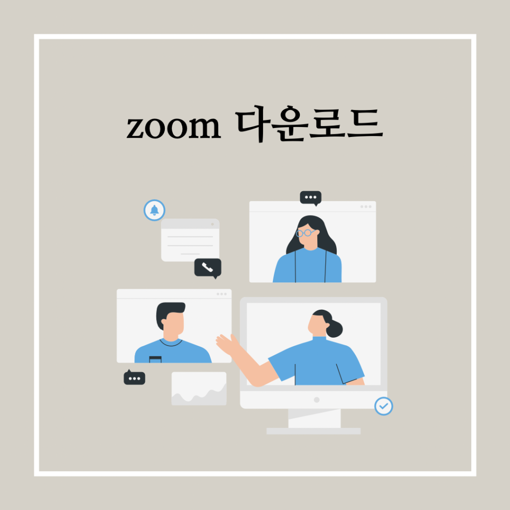 zoom-다운로드