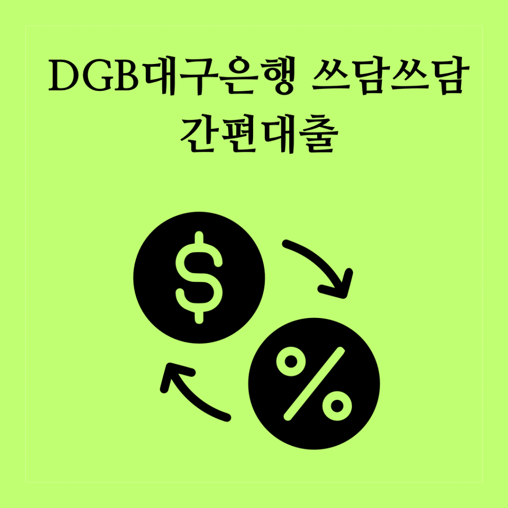 DGB대구은행-쓰담쓰담-간편대출