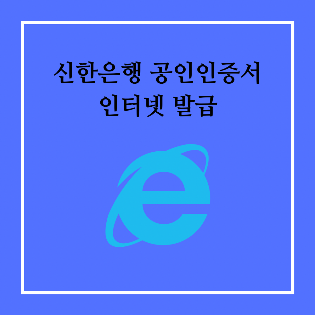 신한은행-공인인증서-인터넷-발급
