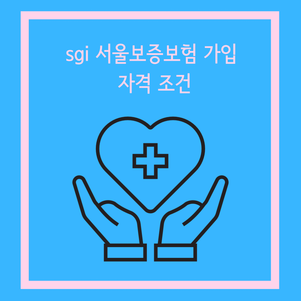 sgi-서울보증보험-가입-자격조건