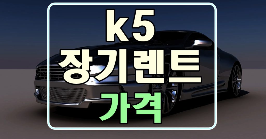 k5-장기렌트-가격