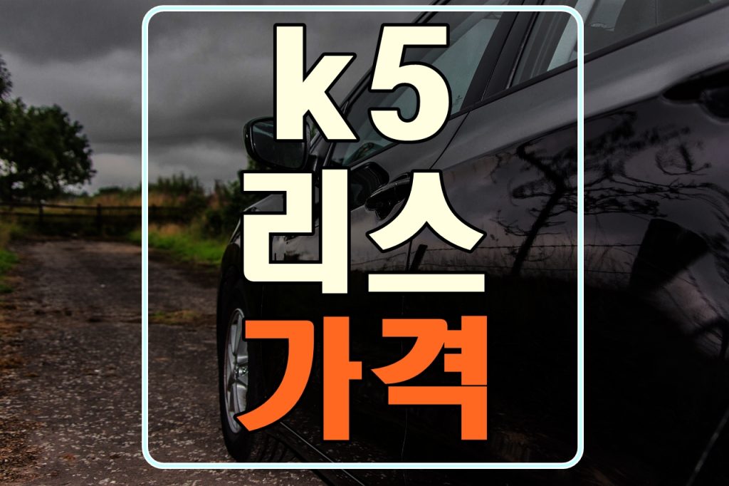 k5-리스-가격
