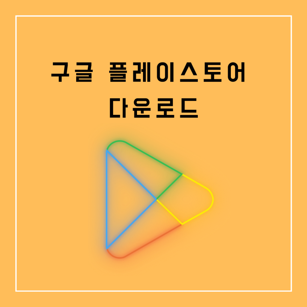 구글-플레이스토어-다운로드