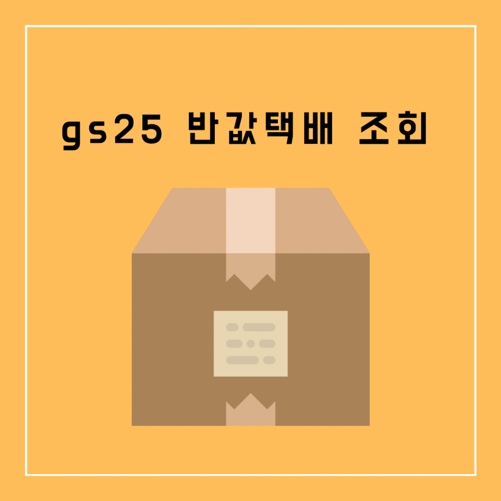 gs25-반값택배-조회