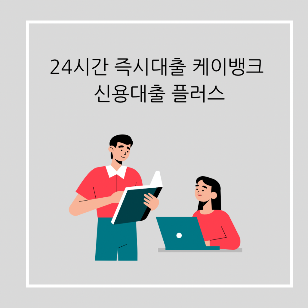 24시간-즉시대출-케이뱅크-신용대출-플러스