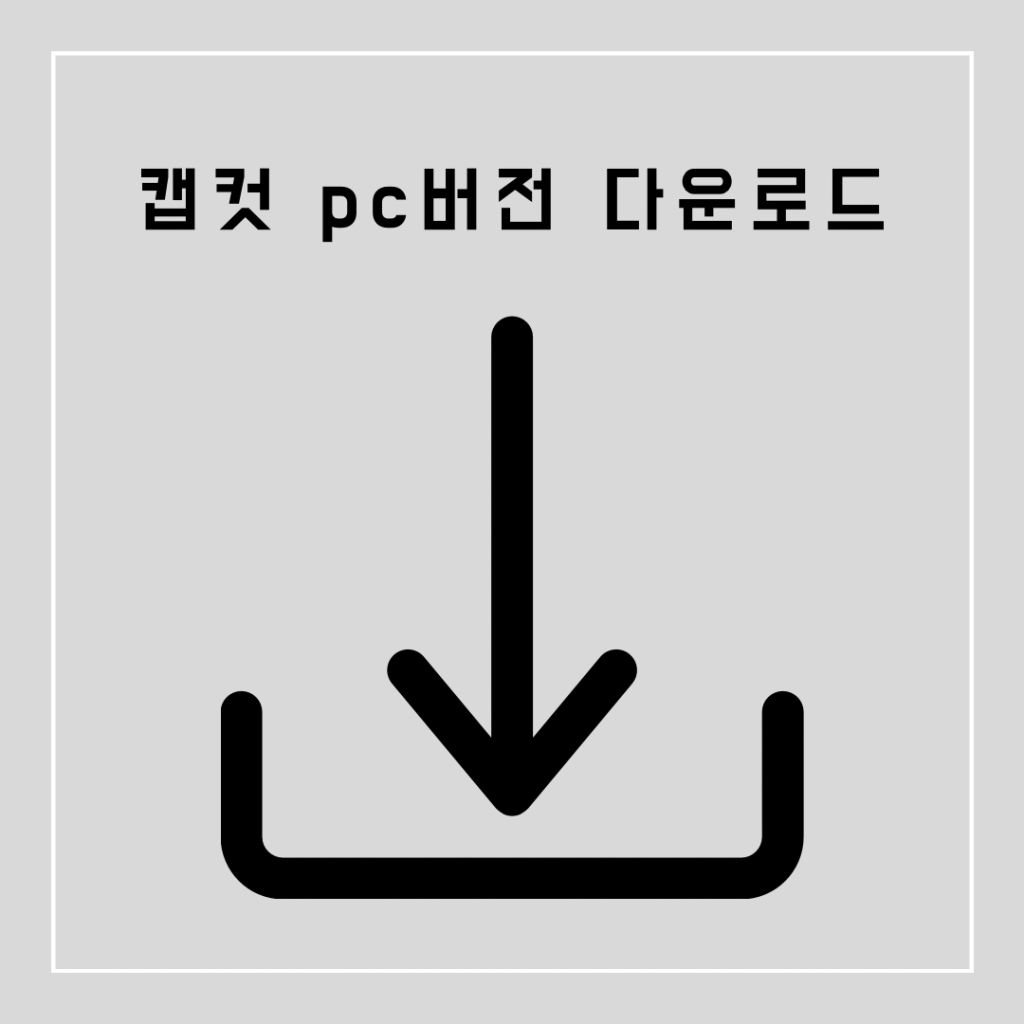 캡컷-PC버전-다운로드