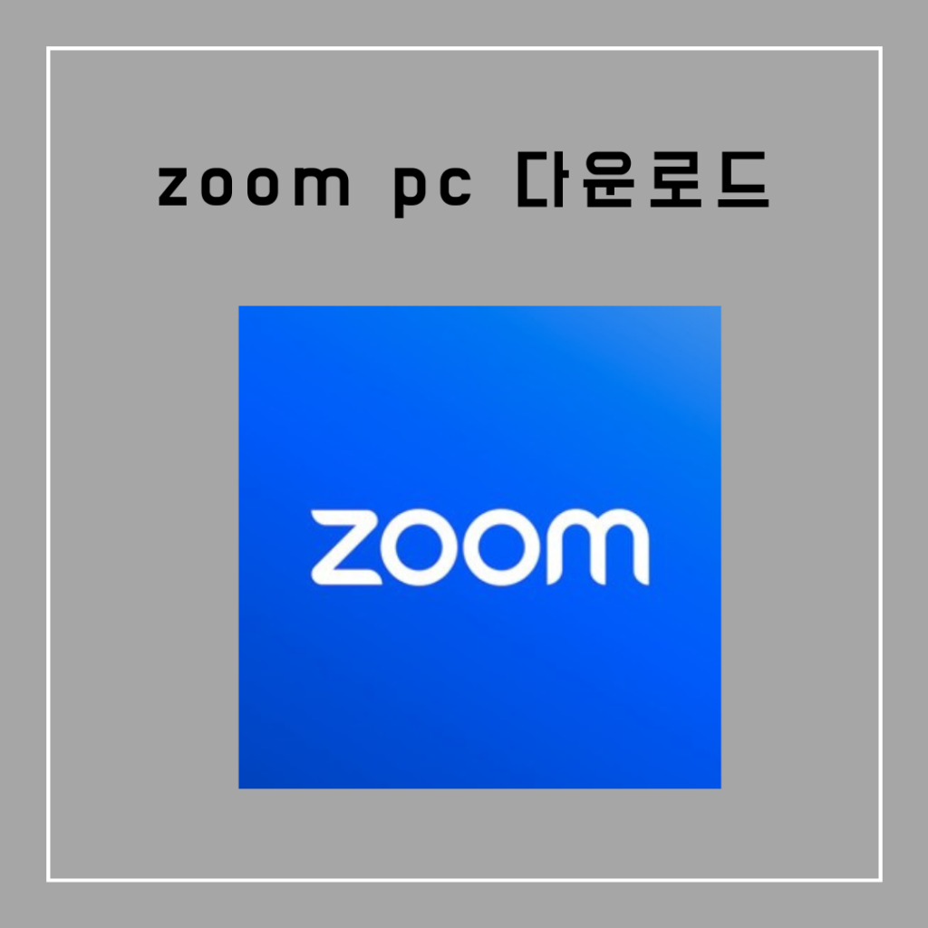 zoom-pc-다운로드